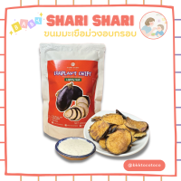 SHARI SHARI ขนมมะเขือม่วงอบกรอบ ทำจากมะเขือม่วง100% พร้อมซอสสูตรพิเศษของทางร้าน ไม่ใส่ผงชูรส