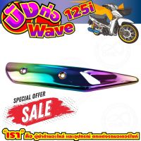 ลดถูกมากมาย บังท่อ WAVE125i สีเรนโบว์ รุ่นพรีเมี่ยม สำหรับ แผ่นครอบท่อไอเสีย