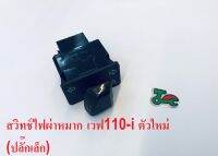 สวิทช์ไฟเลี้ยวผ่าหมากในตัว(ตัวใหม่)(G20126) WAVE110-I,W125-I,Click125I,ดรีม CUB,Zoomer(2017-2018) ตรงรุ่นไม่ต้องขยายช่องใส่