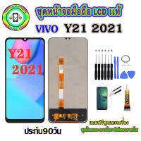 อะไหล่มือถือ หน้าจอ VIVO Y21  2021 เม็ดสีเข้ม100% จอ LCD จอพร้อมทัชสกรีน  งานแท้ ประกัน90วัน เเถมฟรีชุดเเกะ/ฟิล์มกระจก/กาวติดจอ