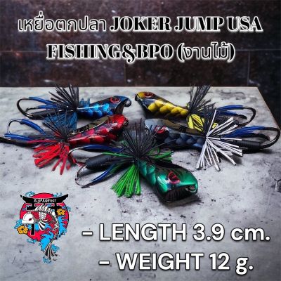 งานไม้แท้ JOKER JUMP USA FISHING&amp;BPO 3.9 cm 12 g (งานไม้) กบไม้ เหยื่อปลอม เหยื่อไม้ เหยื่อปลอม กบไม้ 1 ตัว