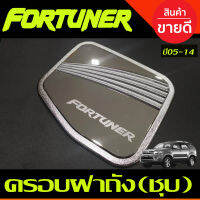 ครอบฝาถังน้ำมัน V2. ชุบโครเมี่ยม TOYOTA FORTUNER 2005 2006 2007 2008 2009 2010 2011 2012 2013 2014 (R)