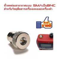 ขั้วทดต่อเสาอากาศแบบ SMAเป็นBNC สำหรับวิทยุสื่อสารเครื้องแดงและเครื้องดำICOMจีน IC92 IC200C IC300S V90 HIMAX VX-2R VX-99 และรุ่นอื่นที่ใช้ขัวแบบเดียวกัน