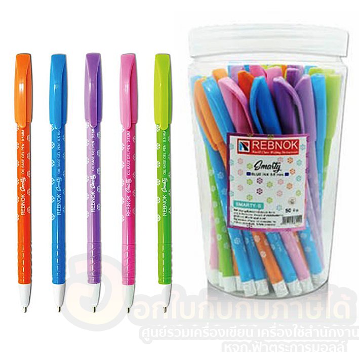 ปากกา-rebnok-smarty-ปากกาลูกลื่น-แบบปลอก-หมึกสีน้ำเงิน-ขนาด-0-5มม-รุ่น-smarty-s-บรรจุ-50แท่ง-กระบอก-จำนวน-1กระบอก-พร้อมส่ง