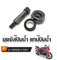 ซีลปั๊มน้ำ CBR150r 2004 แกนปั๊มน้ำ ซีลปั๊มน้ำ Honda Cbr150r  ( 1ชุด ประกอบไปด้วย แกนเฟืองปั๊มน้ำ+ซีลปั๊มน้ำ )