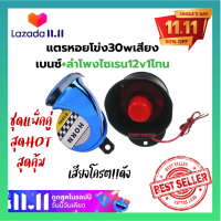 ?แพ็คคู่ถูกกว่าประหยัด ( แตรหอยโข่งเสียงเบนซ์+ลำโพงไซเรน12v )แตรลมไฟฟ้า12V เสียงดังมาก!! ติดตั้งได้ทั้งจักรยานยนต์ รถยนต์ เสียงเตือน