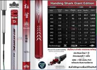 คันชิงหลิว Handing Shark Giant Edition  4.5 - 5H (ยอดนิยม)