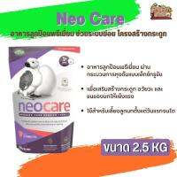 Neo Care อาหารลูกป้อนพรีเมี่ยม ช่วยระบบย่อยอาหารให้ทำงานดีและดูดซับสารอาหารอย่างมีประสิทธิภาพ 2.5KG