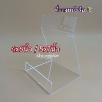 ที่วางหนังสือ อะคริลิคใส ขนาด 4x6นิ้ว/5x7นิ้ว (หนาพิเศษ3mm)