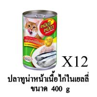 ห้ามพลาด [ลด50%] แถมส่งฟรี Meow Meow เหมียว เหมียว อาหารเปียกแมว รส ปลาทูน่าหน้าเนื้อไก่ในเยลลี่ ขนาด 400g. (x12 กระป๋อง) อาหารสุนัข royalcanin