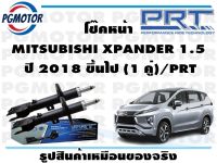 โช๊คหน้า MITSUBISHI XPANDER 1.5  ปี 2018 ขึ้นไป (1 คู่)/PRT