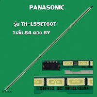 หลอดแบล็คไลท์ทีวี PANASONIC  รุ่น TH-L55ET60T (1เส้น 84 ดวง 6V )สินค้าใหม่