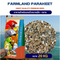 FarmLand Parakeet อาหารธัญพืชสำหรับนกปากขอขนาดเล็ก-กลาง (ถุง 1kg.) Package