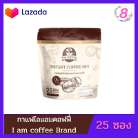 กาแฟไอแอม Im coffee I am coffee Brand ไอแอมคอฟฟี่ อร่อย ดื่มง่าย คล่อง  (1 ห่อ 25 ซอง)กาแฟปรุงสำเร็จ