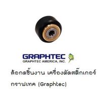 ล้อกดชิ้นงาน ลูกล้อ เครื่องตัดสติ๊กเกอร์กราฟเทค graphtec ของแท้ ล้อกดเครื่องตัดสติ๊กเกอร์ [บรรจุ 1 ชิ้น]