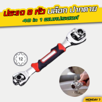 ประแจ 8หัว ประแจอเนกประสงค์ ปากตาย บล็อก อเนกประสงค์ 48 In 1 ประแจซ็อกเก็ต Universal Wrench360องศา 8เบอร์ ประแจเหลี่ยม