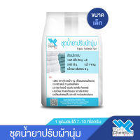 ชุดทำ น้ำยาปรับผ้านุ่ม (Fabric Softener Set) ผสมได้ 7-10 Kg.