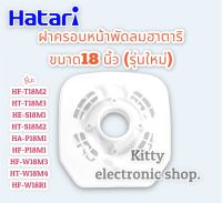 ฝาครอบหน้ามอเตอร์พัดลม ฮาตาริ ขนาด 18 นิ้ว (รุ่นใหม่ล่าสุด) สามารถใช้ได้หลายรุ่น  #อะไหล่ #พัดลมฮาตาริ #ฮาตาริ #พัดลม #อุปกรณ์พัดลม