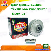 ดุมหน้า ดุมเดิมmio fino สำหรับ YAMAHA MIO/ FINO/ NOUVO/ SPARK135-ยามาฮ่า มีโอ/ ฟีโน่/ นูโว/ สปาร์ค135 ดุมเดิม(products only)