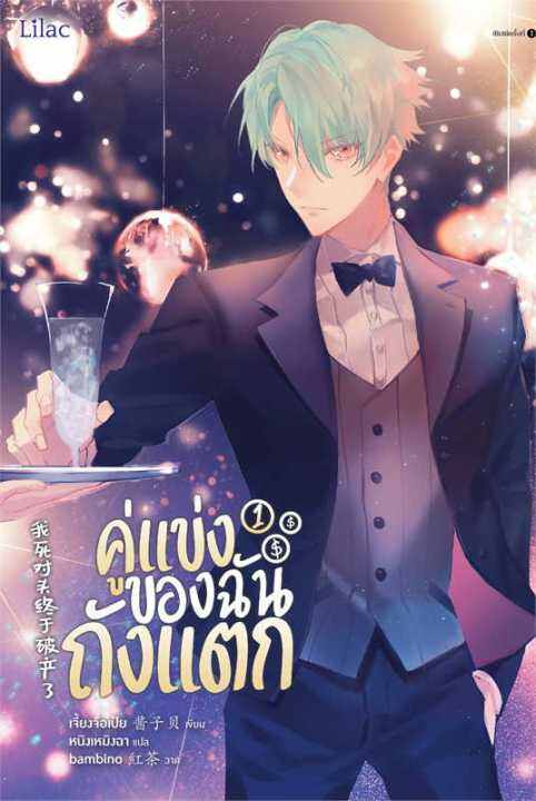 พร้อมส่ง-หนังสือคู่แข่งของฉันถังแตก-เล่ม-1-ผู้เขียน-เจี้ยงจื่อเป้ย-สำนักพิมพ์-lilac