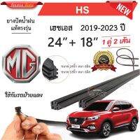 ยางปัดน้ำฝนแท้ MG HS เฮชเอส ตั้งแต่ปี 2019-2023