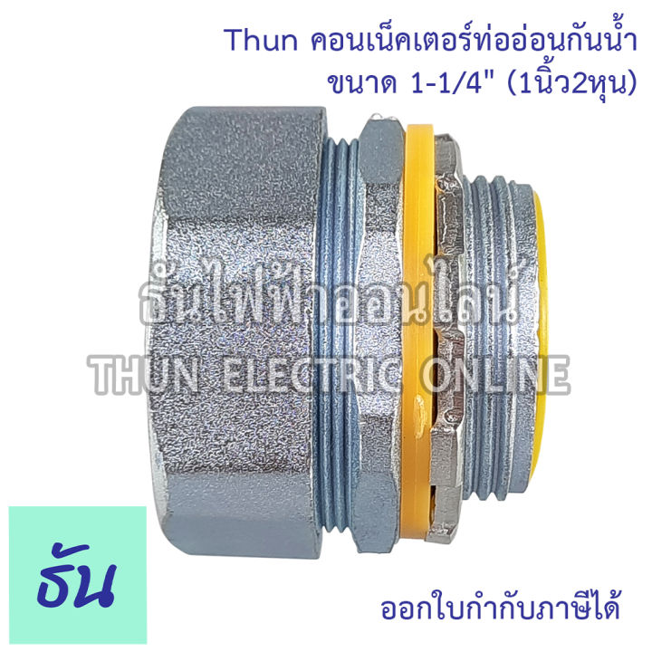 thun-คอนเน็คเตอร์ท่ออ่อนกันน้ำ-1-1-4-ทนทาน-คุณภาพดี-คอนเน็คเตอร์-กันน้ำ-flex-connector-1-1-4นิ้ว-ร้านขายอุปกรณ์ไฟฟ้า-ราคาโรงงาน-ธันไฟฟ้า-ออนไลน์