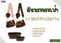 [พร้อมส่ง ดันทรงกระเป๋า] Multi Pochette --- ขายเป็นคู่ จัดระเบียบ และดันทรงกระเป๋า