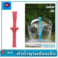 SB หัวน้ำพุ ร่มซ้อนเล็ก Fountain Head