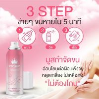 (สินค้าคุณภาพ ส่งจากไทย) {พร้อมส่ง+ส่งฟรี} มูสกำจัดขน Cosmic มูสโฟมกำจัดขน เกลี้ยงเกลา สะอาด ของแท้100% มีบัตรตัวแทน เรียบเนียนไม่เป็นตอ โกนขน