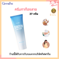 ครีมท้องลาย ครีมทาก้นลาย ครีมทาผิวแตกลาย ท้องลาย ต้นขาลาย ก้นลาย Stretch Mark Cream