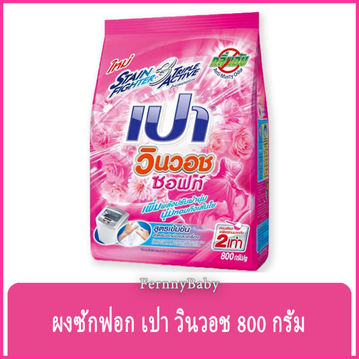 fernnybaby-เปา-วินวอท-สูตรขนัดคราบฝังแน่น-pao-winwash-800g-สูตร-ผงซักฟอก-เปา-วินวอช-สีชมพู-800-กรัม