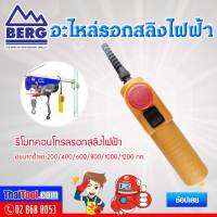 BERG อะไหล่รอกสลิง รีโมทคอนโทรล (1อัน)