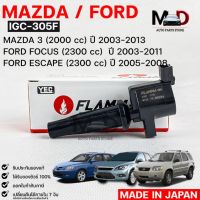 YEC FLAMMA 305Fคอยล์จุดระเบิด MAZDA MAZDA3,FORD FOCUS,FORD ESCAPE (รับประกัน 1 ปี)