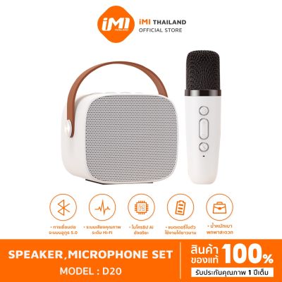 iMI ลําโพงร้องเพลง บลูทูธ ไร้สาย พร้อมไมโครโฟนรุ่น D20 ไมค์คาราโอเกะ Bluetooth Wireless Speaker ลำโพงบลูทูธ แบบพกพา