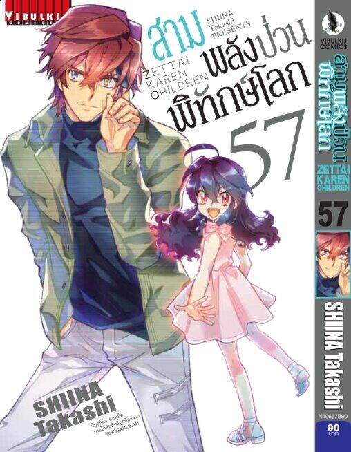 สามพลังป่วนพิทักษ์โลก-เล่ม-57