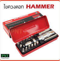 Hammer ไขควงตอกกระแทก พร้อมดอกไขควง 15 ดอก เกรดเหล็ก CRV แท้ ใช้ขันน็อต-คลายน็อต สกูร ที่ขันแน่น บรรจุในกล่องเหล็กอย่างดี