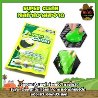 SUPER CLEAN เจลทำความสะอาด เจลเอนกประสงค์ ภายในรถ Super Cleaner Gel เจลทำความสะอาดคีย์บอร์ด ช่องแอร์ เจลอเนกประสงค์