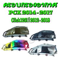 ครอบกรองอากาศ pcx125 pcx150 ปี 2014-2017 ฝาครอบกรองอากาศ click125i 2014-2017 เท่านั้น ครอบกรองอากาศแต่ง ใส่ไแทนของเดิม ฮอนด้า พ๊ซีเอ็ก Honda ของแต่งรถ อะไหล่รถ