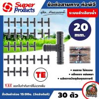 SUPER ?? ข้อต่อท่อพีอี รุ่น TE 20 มม. สามทาง จำนวน 30 ตัว Super Products ข้อต่อสามทาง สำหรับต่อ ท่อพีอี ซุปเปอร์โปรดักส์ ข้อต่อ อุปกรณ์ต่อท่อ