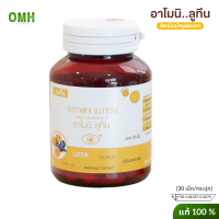 ของแท้ amoni lutein อโมนิลูทีน บำรุงสายตา บำรุงดวงตา สุขภาพตา ตาล้า ลดอาการแพ้แสง 1 กระปุก 30 เม็ด อาโมนิของแท้  อโมนิแท้