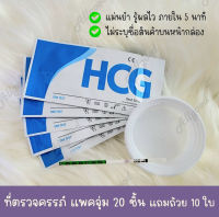 ? ที่เทสครรภ์ HCG จุ่ม 20 ชิ้น แถมถ้วย 10 ใบ *ไม่ระบุชื่อสินค้าบนหน้ากล่อง* มีบริการเก็บเงินปลายทาง