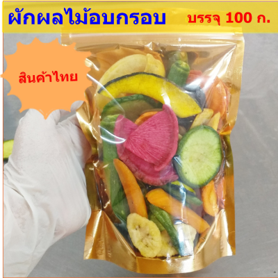 สินค้าไทย ผักผลไม้อบกรอบ 11 ชนิด 100 กรัม/ชื้อ 5 ถุง ส่งฟรี