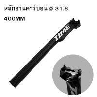 หลักอานจักรยานคาร์บอน Ø31.6 400mm หลักอานปะกับ น้ำหนักเบา