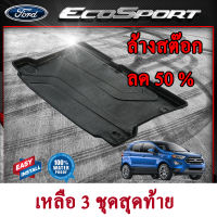 ถาดท้ายรถยนต์ FORD ECO SPORT  ถาดท้ายรถ ถาดวางของในรถ ถาดรองสัมภาระท้ายรถ ถาดท้าย ถาดวางของท้ายรถยนต์ ฟอร์ด อีโคสปอร์ต