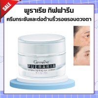 ส่งฟรี พูราเรีย กิฟฟารีน ครีมทารอบดวงตา พูราเรีย Pueraria Wrinkle Eye​ Contour​