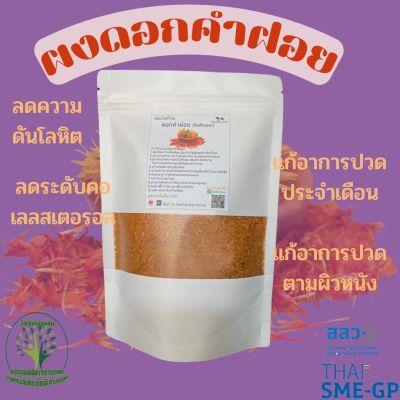 ผง ดอกคำฝอย (Safflower)  ขนาด 500 กรัม / 1 ก.ก. ผงผักสมุนไพร ใช้เป็นชาหรือประกอบอาหาร ร้านกันเองสมุนไพรไทย สินค้าพร้อมส่ง สอบถามได้เลยค่ะ