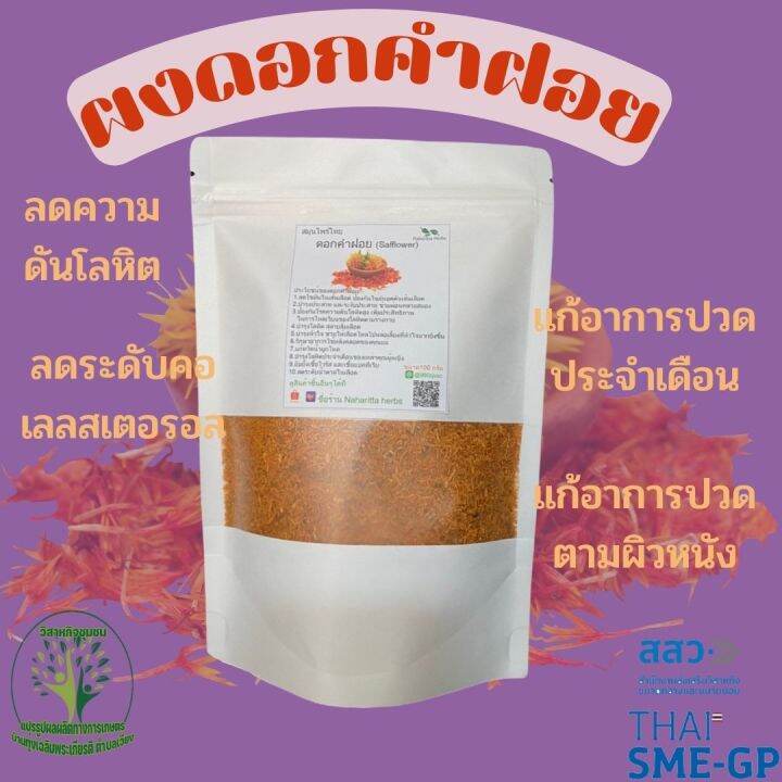 ผงดอกคำฝอย-safflower-ขนาด-100-กรัม-ผงดอกไม้อบแห้ง-ชาดอกไม้-ร้านกันเองสมุนไพรไทย-สินค้าพร้อมส่ง-สอบถามได้เลยค่ะ