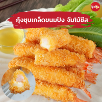 ชิกกี้ชิก กุ้งชุบเกล็ดขนมปัง จัมโบ้ชีส - Jumbo Breaded Cheesy Shrimp (กุ้งชุบเกล็ดขนมปังแช่แข็ง)