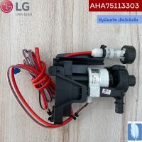 Pump Assembly,Water(DC) ปั๊มน้ำแอร์ ของแท้จากศูนย์ LG100%  Part No : AHA75113303