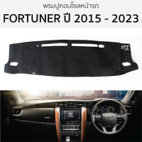 พรมปูคอนโซลหน้ารถ TOYOTA FORTUNER ปี 2015 - 2023 พรมปูคอนโซลหน้ารถ พรมปูหน้ารถยนต์ โตโยต้า ฟอร์จูนเนอร์ พรมคอนโซล พรมคอนโซลรถ toyota fortuner